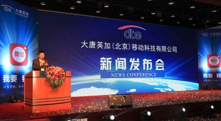 大唐英加新闻发布会在北京国际会议中心成功召开